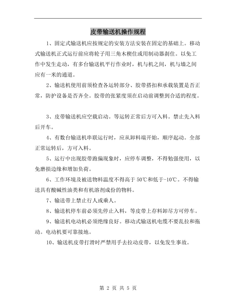 皮带输送机操作规程.doc_第2页