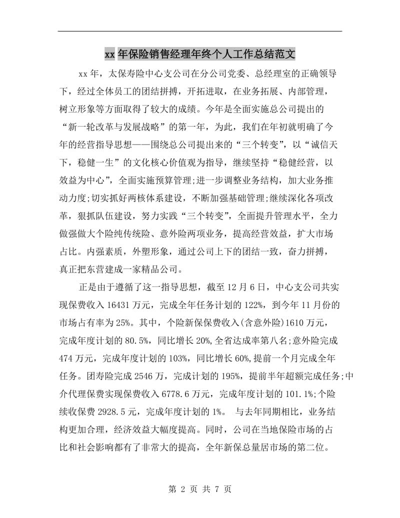 xx年保险销售经理年终个人工作总结范文.doc_第2页