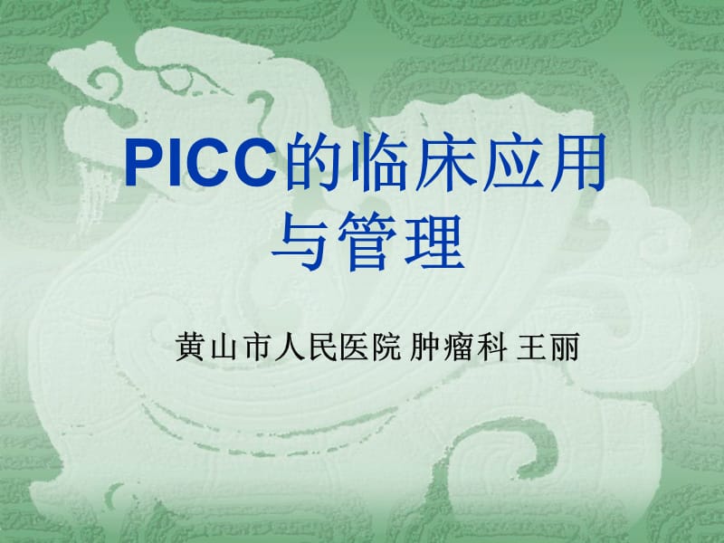 PICC安全使用管理.ppt_第1页