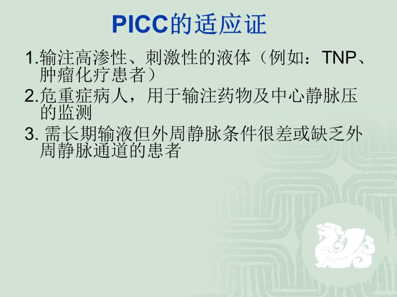 PICC安全使用管理.ppt_第3页