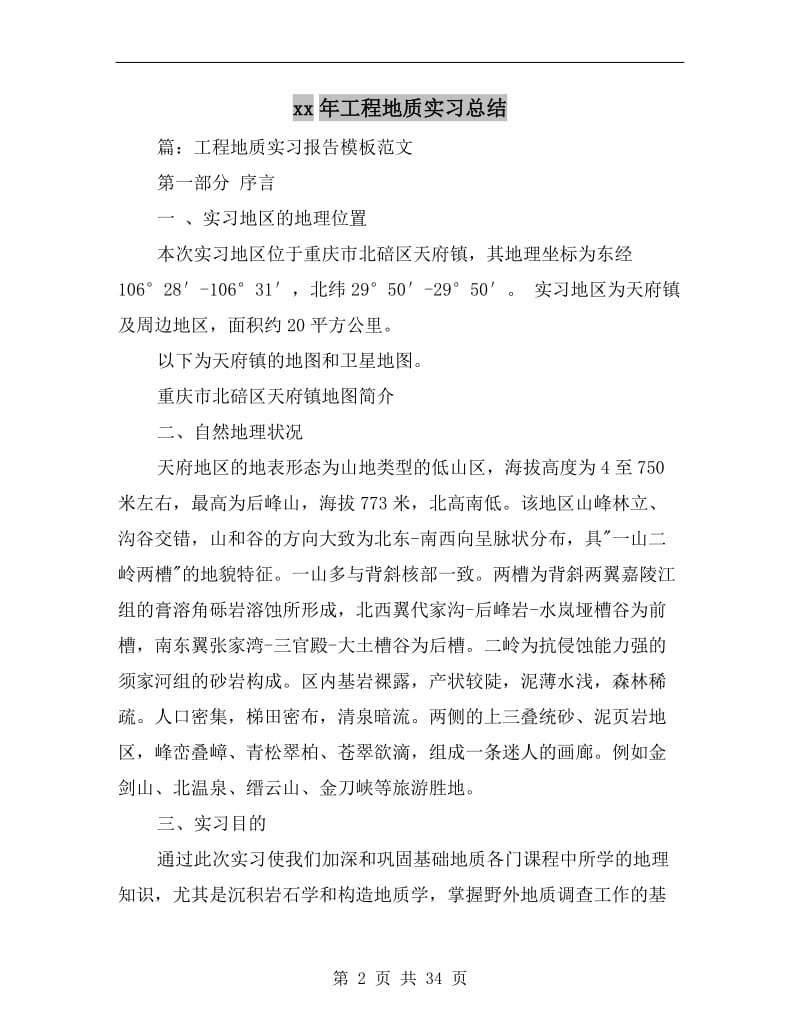 xx年工程地质实习总结.doc_第2页