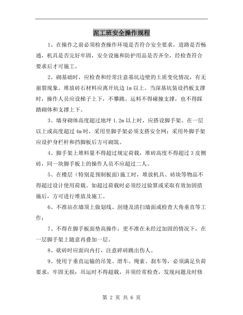 泥工班安全操作规程.doc_第2页