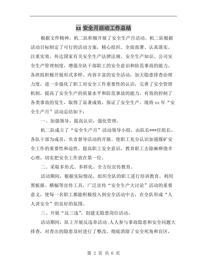 xx安全月活动工作总结.doc_第2页