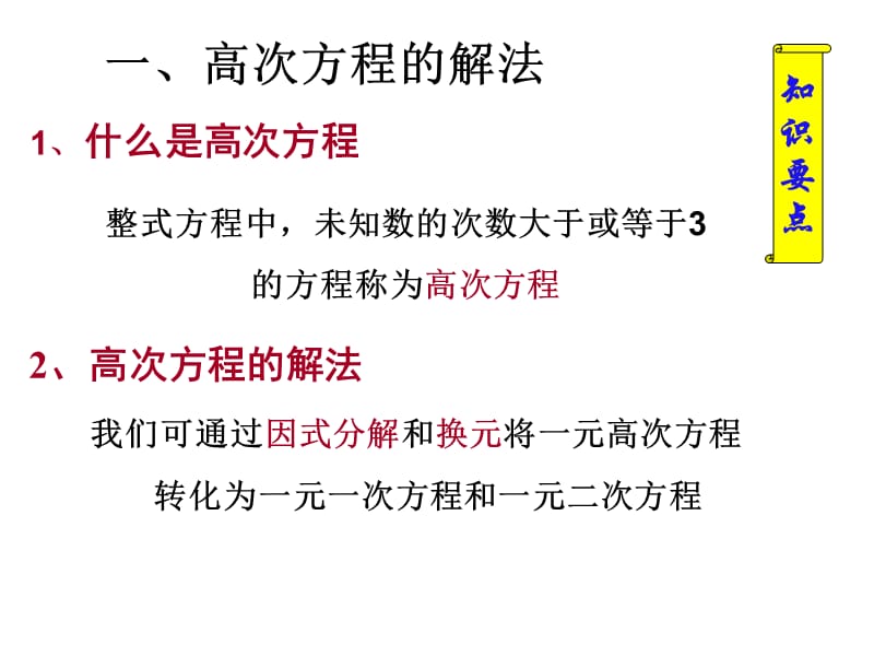 高次方程、分式方程、无理方程的解法.ppt_第3页