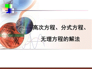 高次方程、分式方程、無理方程的解法.ppt