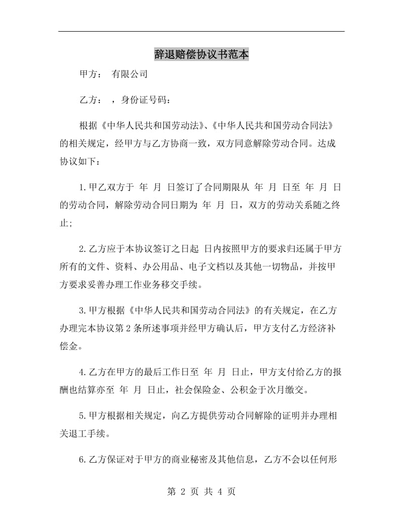 辞退赔偿协议书范本.doc_第2页