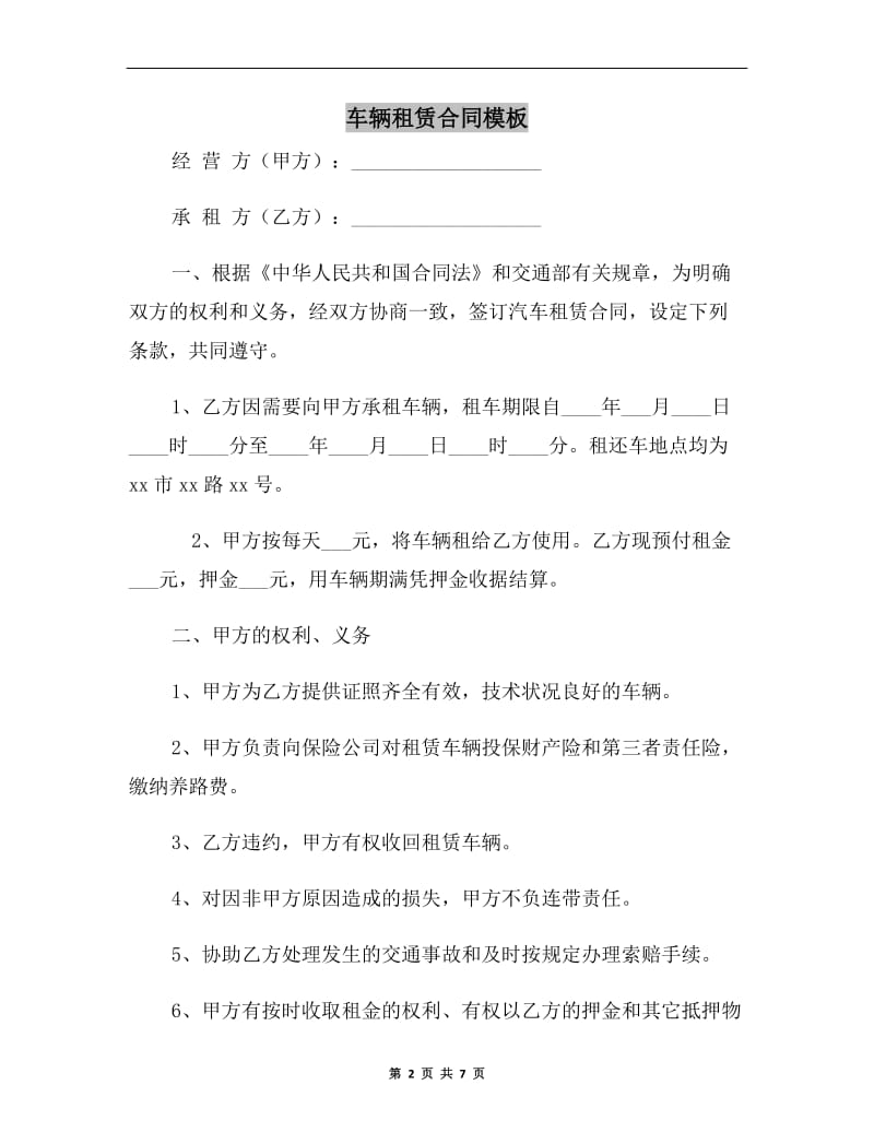 车辆租赁合同模板A.doc_第2页