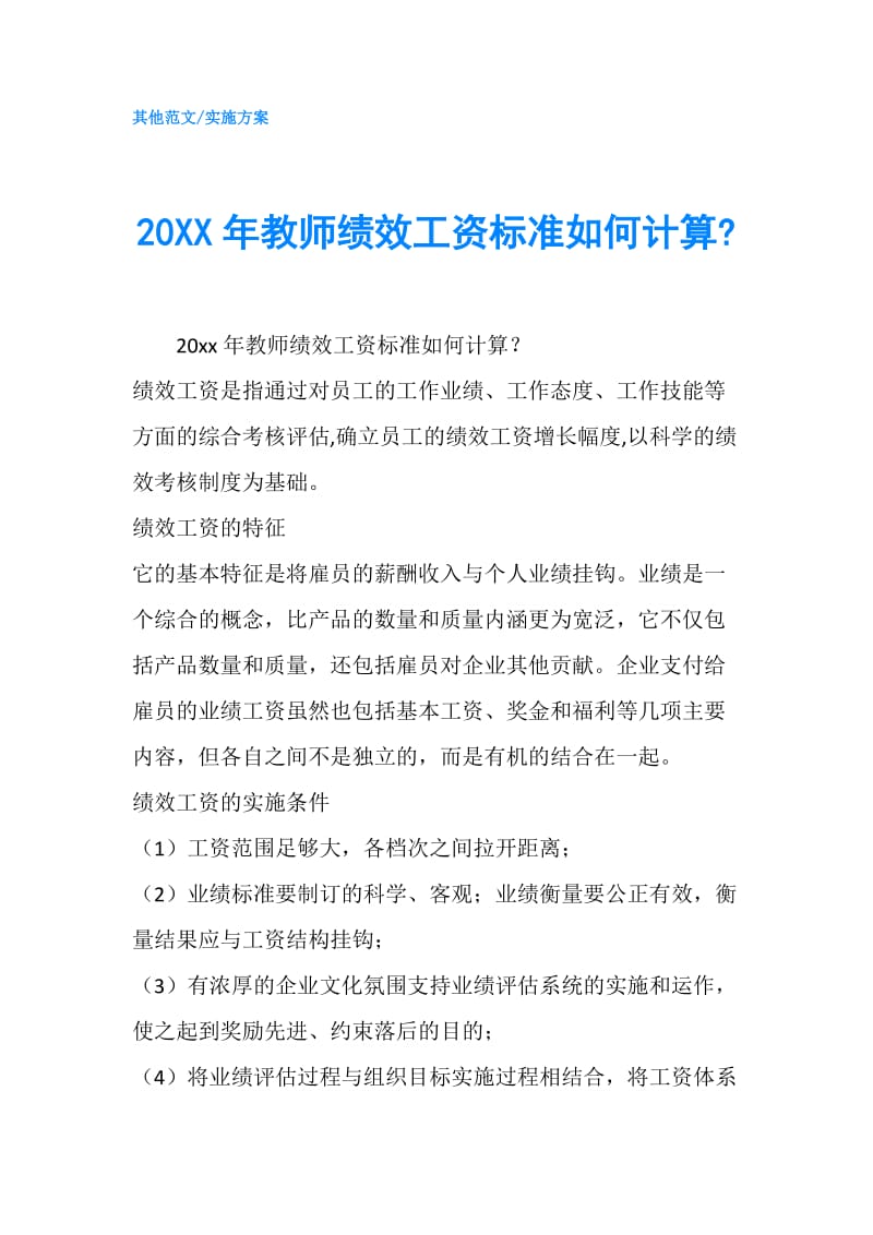 20XX年教师绩效工资标准如何计算-.doc_第1页