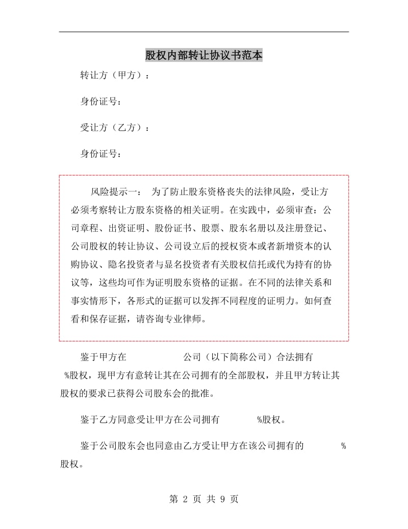 股权内部转让协议书范本.doc_第2页