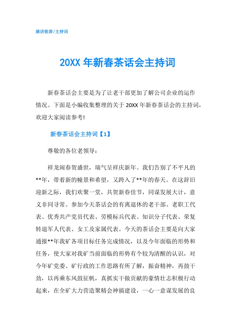 20XX年新春茶话会主持词.doc_第1页