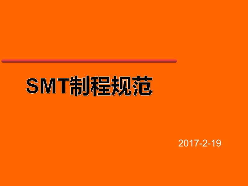 《SMT制程规范》PPT课件.ppt_第1页