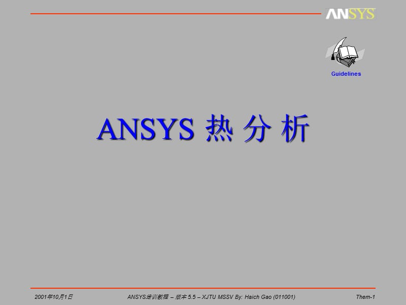 ansys-热分析-瞬态-稳态.ppt_第1页