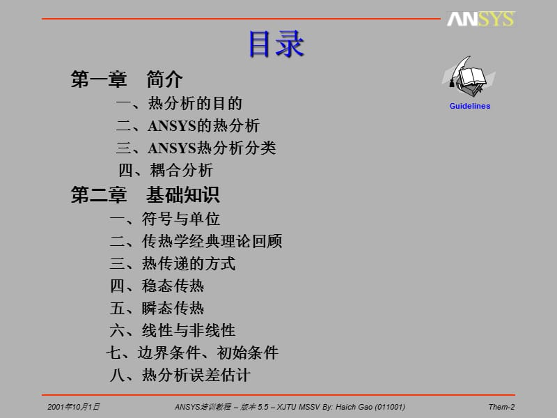 ansys-热分析-瞬态-稳态.ppt_第2页