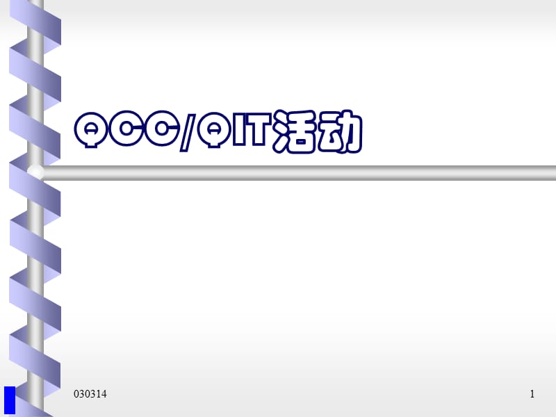 《QCC品质圈》PPT课件.ppt_第1页