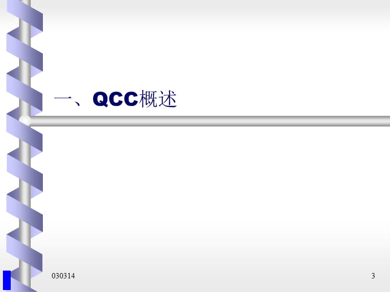 《QCC品质圈》PPT课件.ppt_第3页