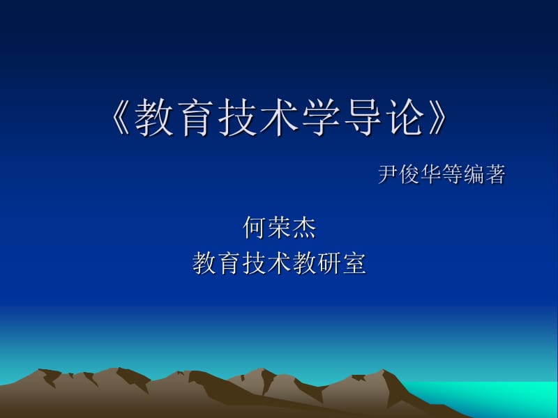 《教育技术导论》PPT课件.ppt_第1页