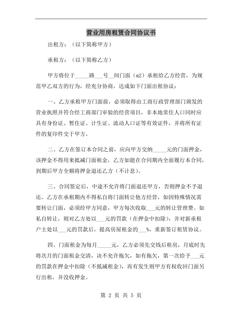 营业用房租赁合同协议书.doc_第2页