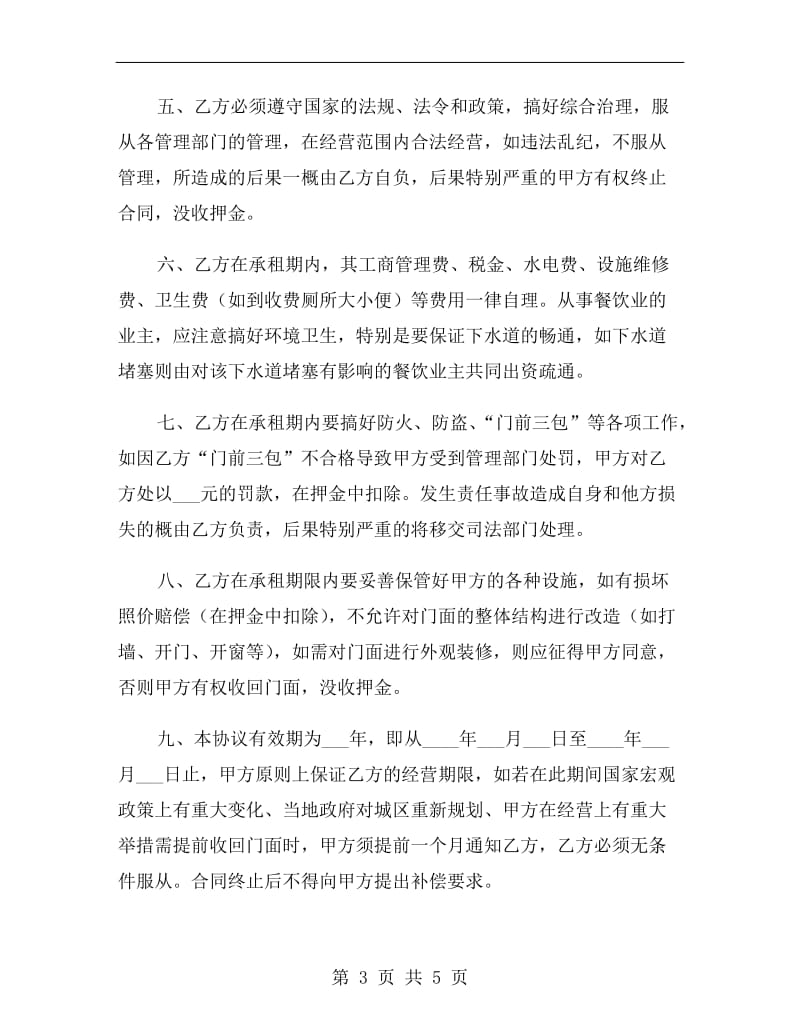 营业用房租赁合同协议书.doc_第3页