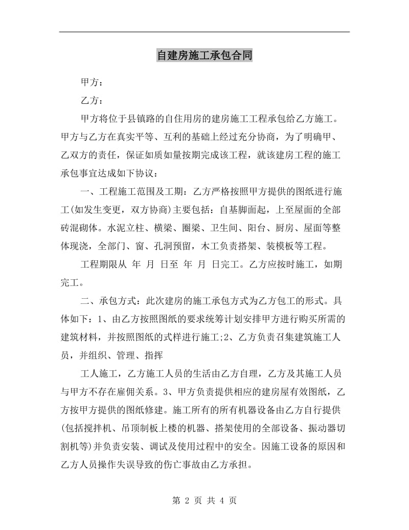 自建房施工承包合同.doc_第2页