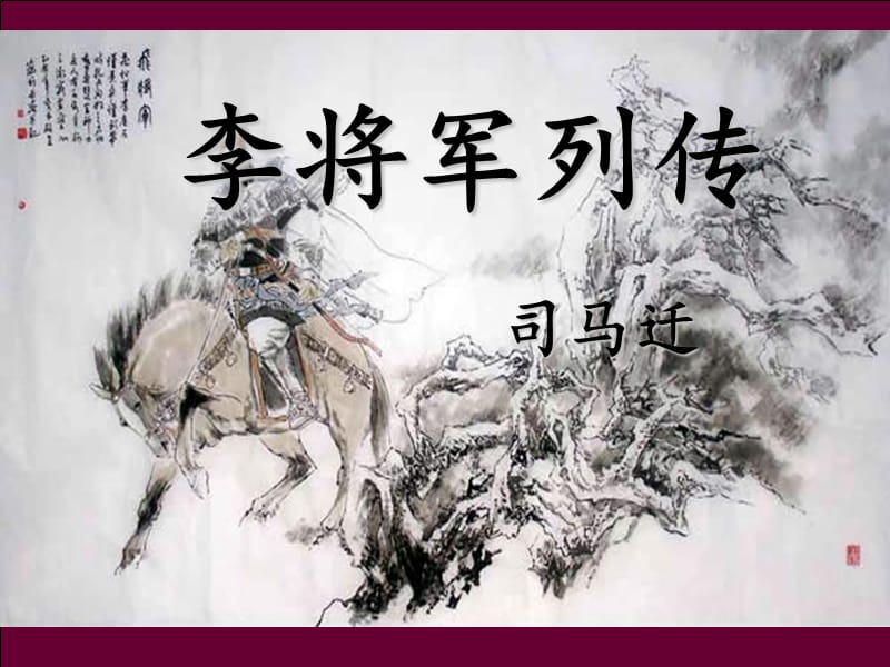 《李将军列传》优秀课件.ppt_第1页