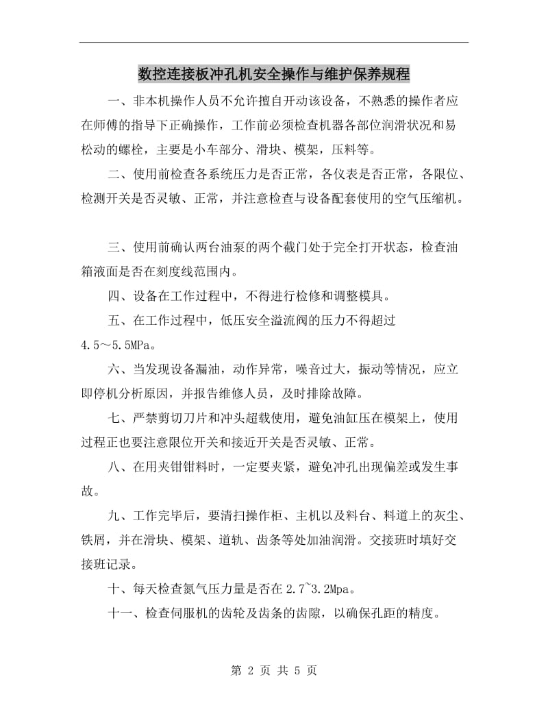 数控连接板冲孔机安全操作与维护保养规程.doc_第2页