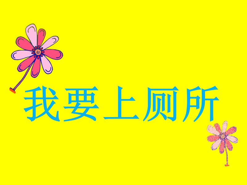 《我要上厕所》PPT课件.ppt_第1页