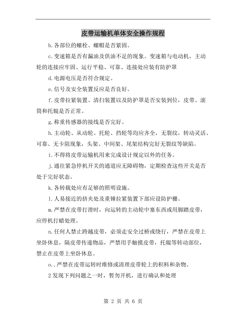 皮带运输机单体安全操作规程.doc_第2页