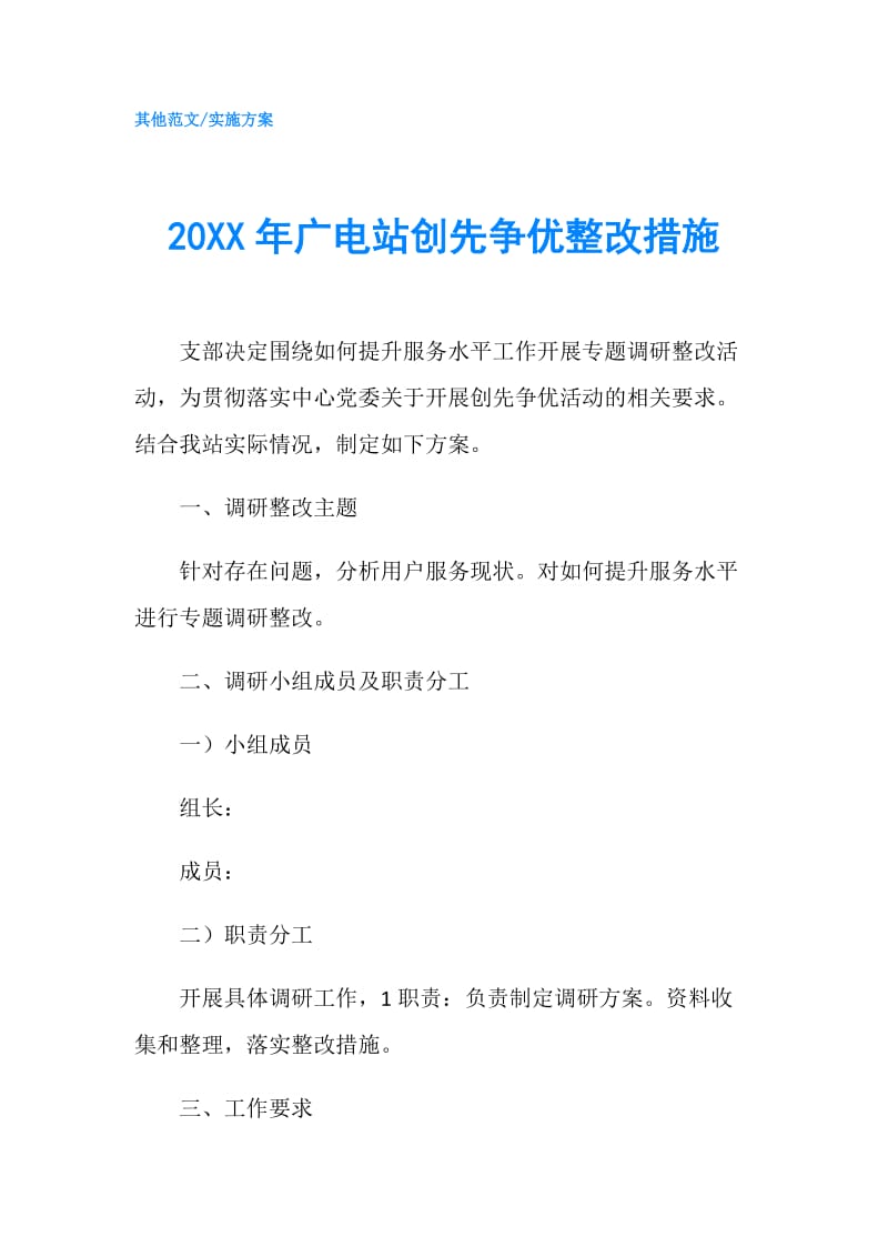 20XX年广电站创先争优整改措施.doc_第1页