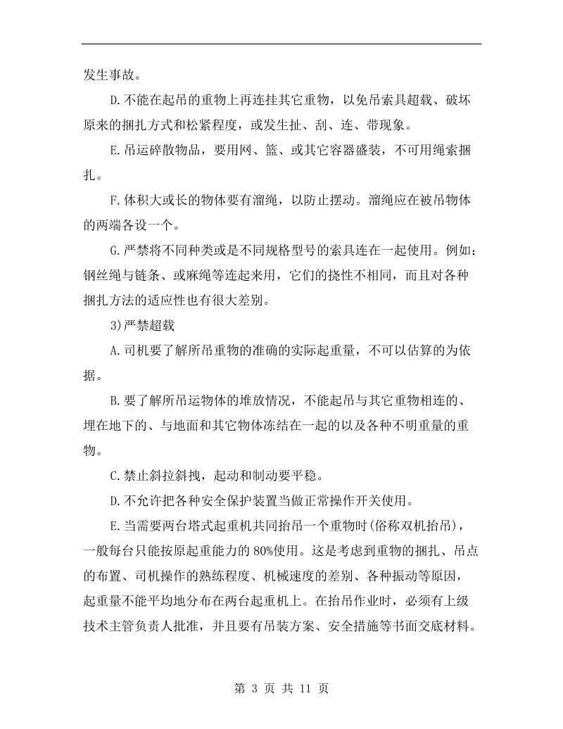 塔式起重机驾驶员安全操作规定及要求.doc_第3页