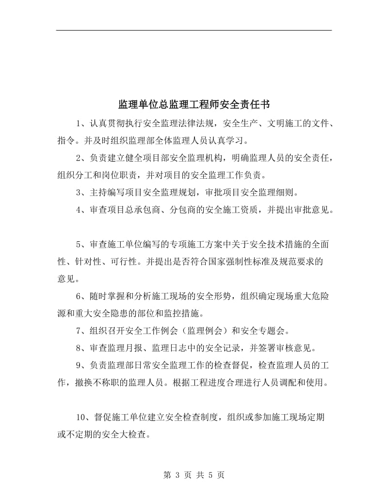 监理单位总监理工程师安全生产责任书.doc_第3页