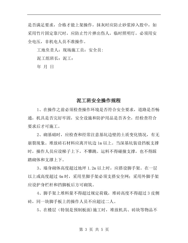 泥工班前安全教育.doc_第3页