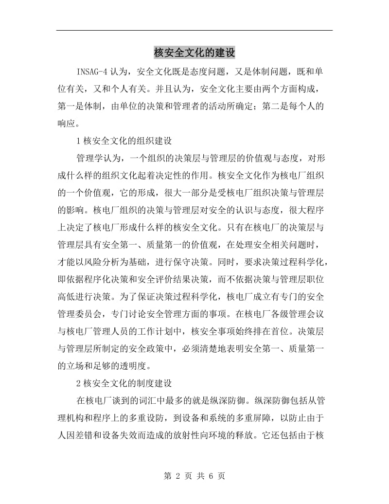 核安全文化的建设.doc_第2页