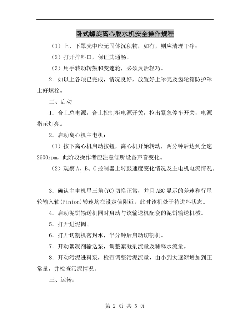 卧式螺旋离心脱水机安全操作规程.doc_第2页