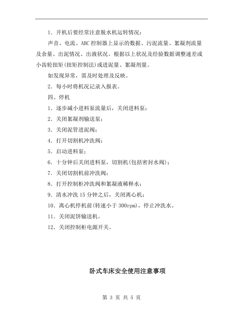 卧式螺旋离心脱水机安全操作规程.doc_第3页