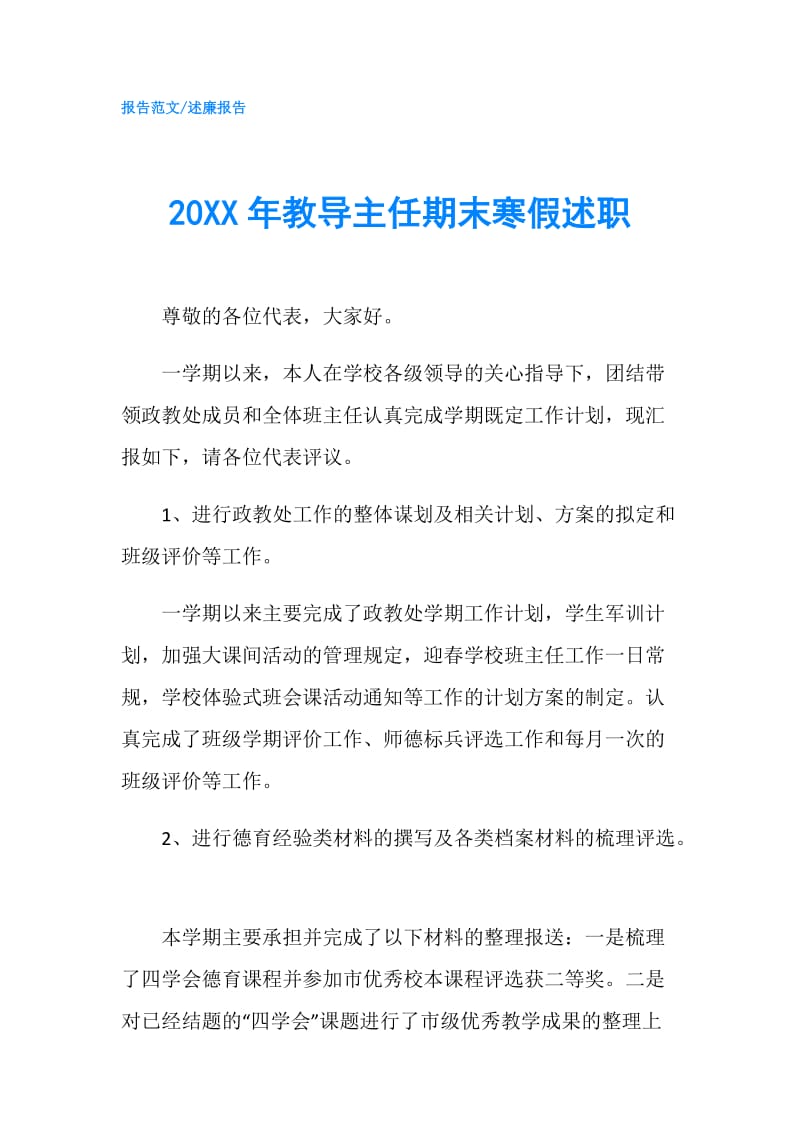 20XX年教导主任期末寒假述职.doc_第1页