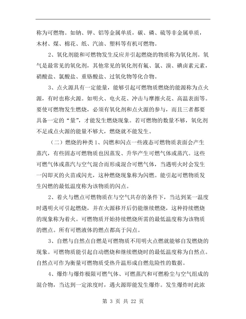 建筑物防火与安全疏散.doc_第3页