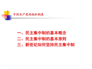 《民主集中制》PPT課件.ppt