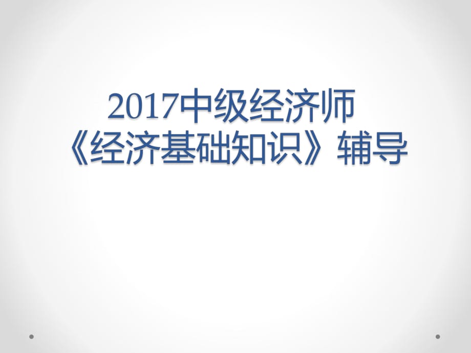 2017中級(jí)經(jīng)濟(jì)師《經(jīng)濟(jì)學(xué)基礎(chǔ)》(含真題).pptx_第1頁(yè)