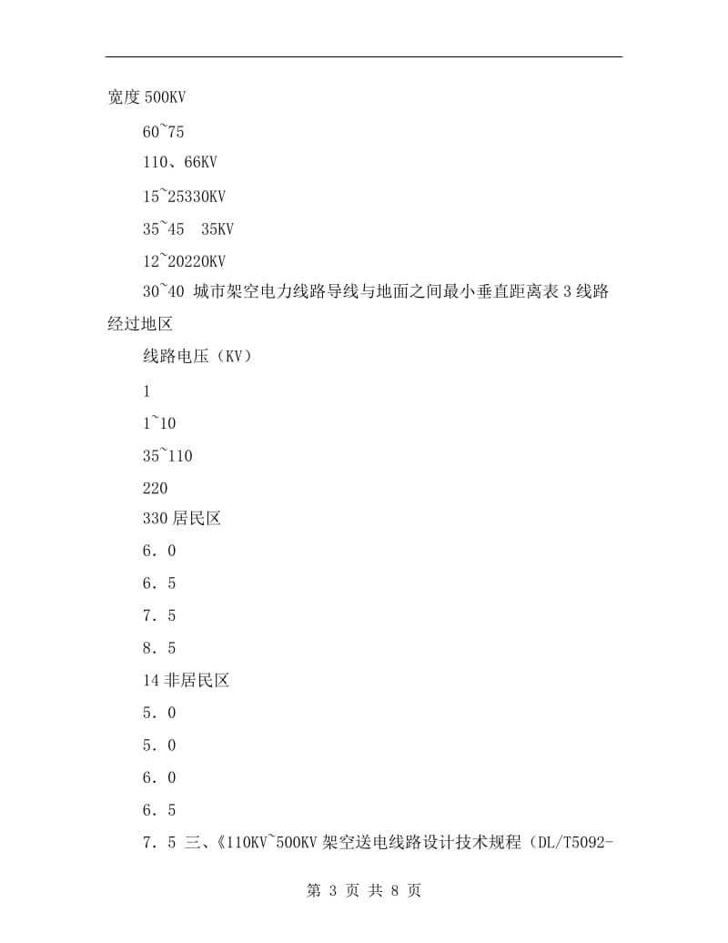 电力线路对地安全距离.doc_第3页