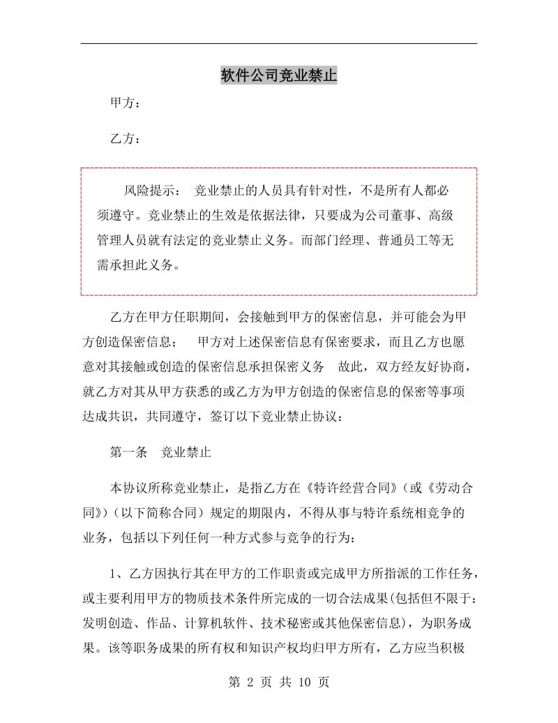 软件公司竞业禁止.doc_第2页