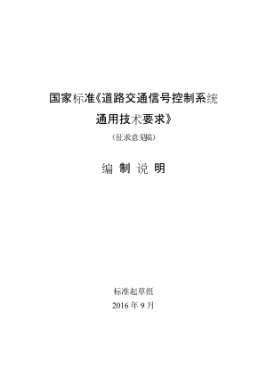 道路交通信號控制系統(tǒng)通用技術(shù)要求編制說明