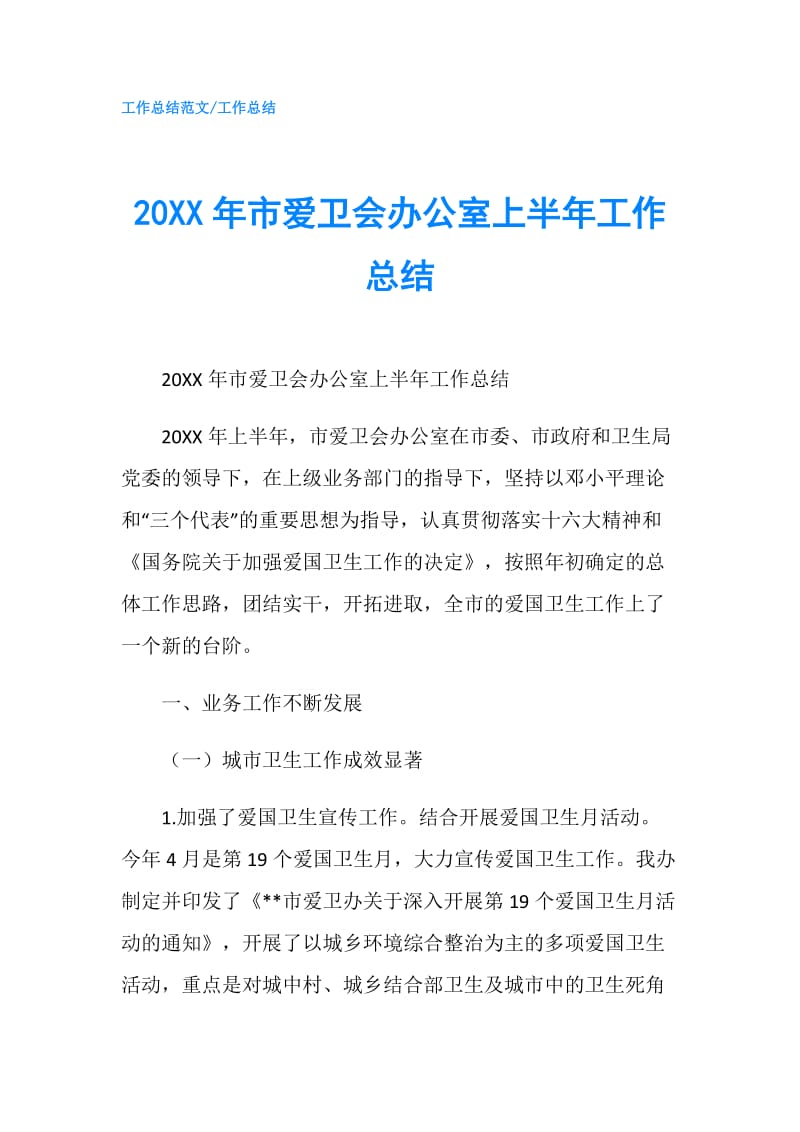 20XX年市爱卫会办公室上半年工作总结.doc_第1页