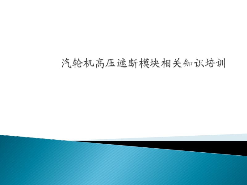 汽轮机高压遮断模块.ppt_第1页