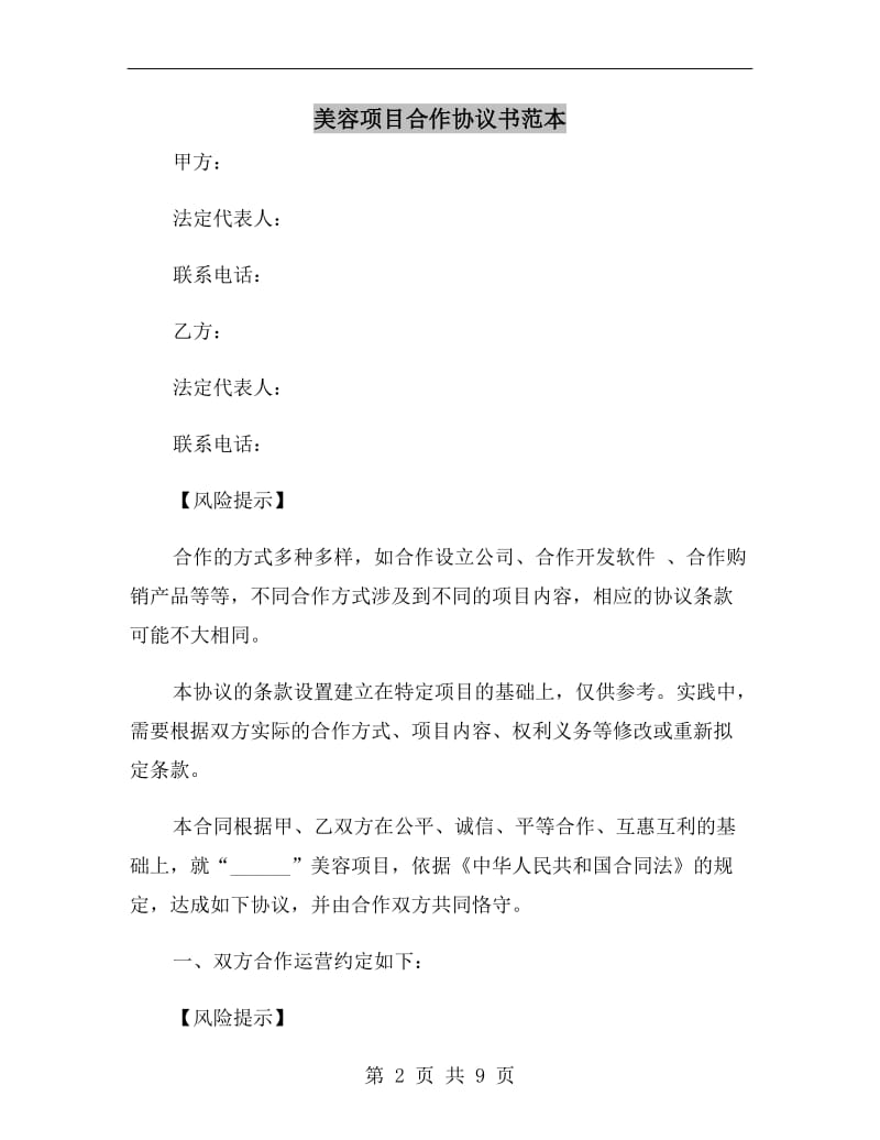 美容项目合作协议书范本.doc_第2页