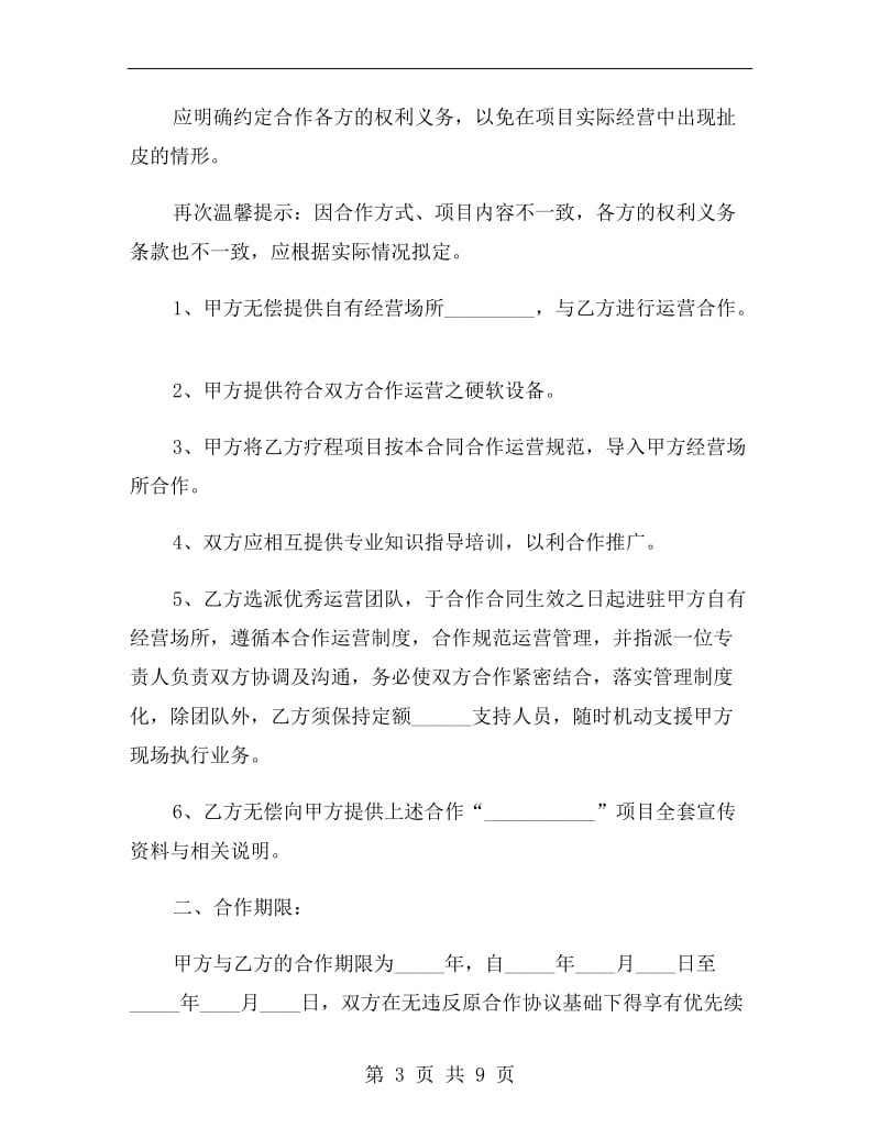 美容项目合作协议书范本.doc_第3页