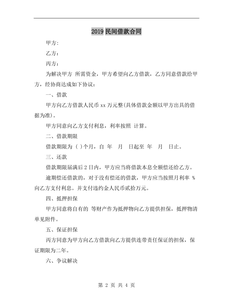 [合同协议]2019民间借款合同.doc_第2页