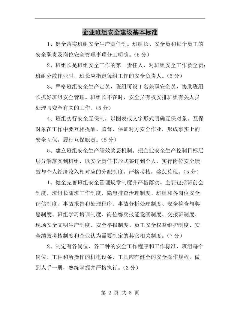 企业班组安全建设基本标准.doc_第2页