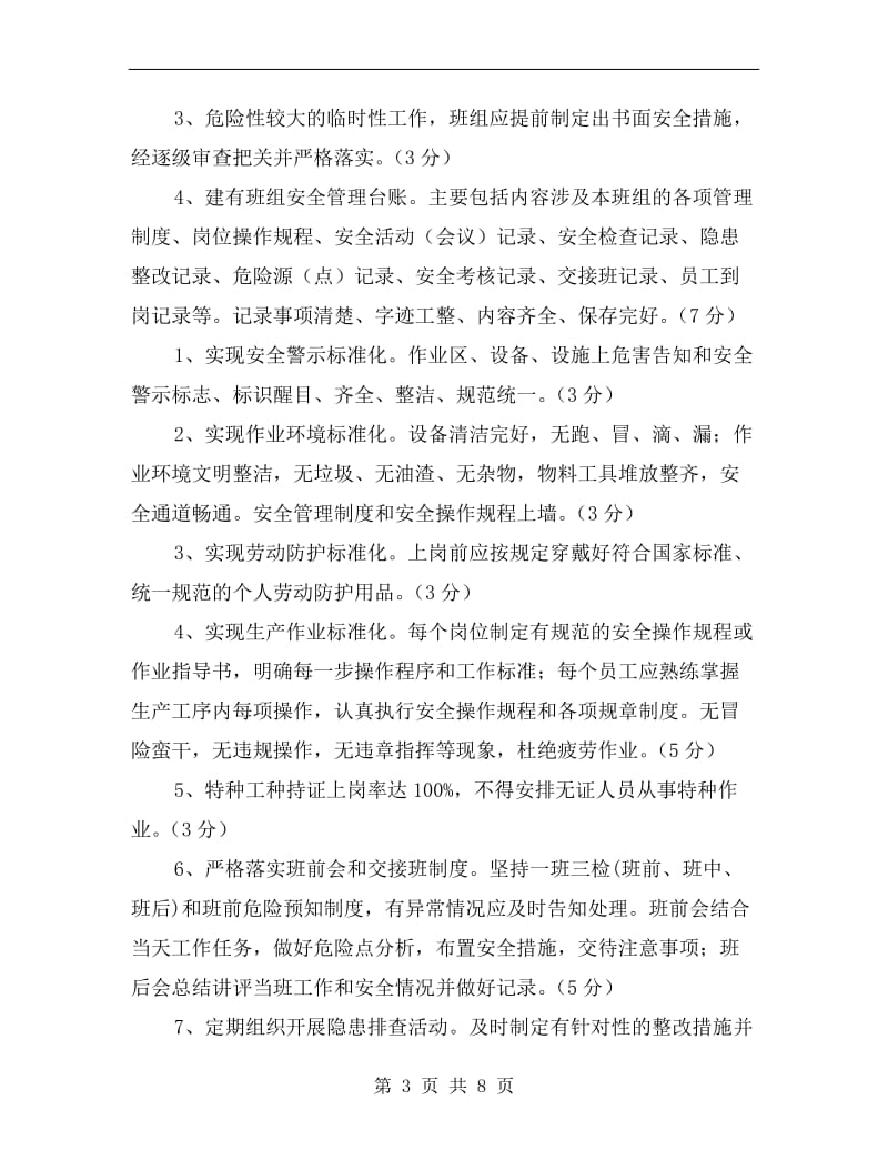 企业班组安全建设基本标准.doc_第3页