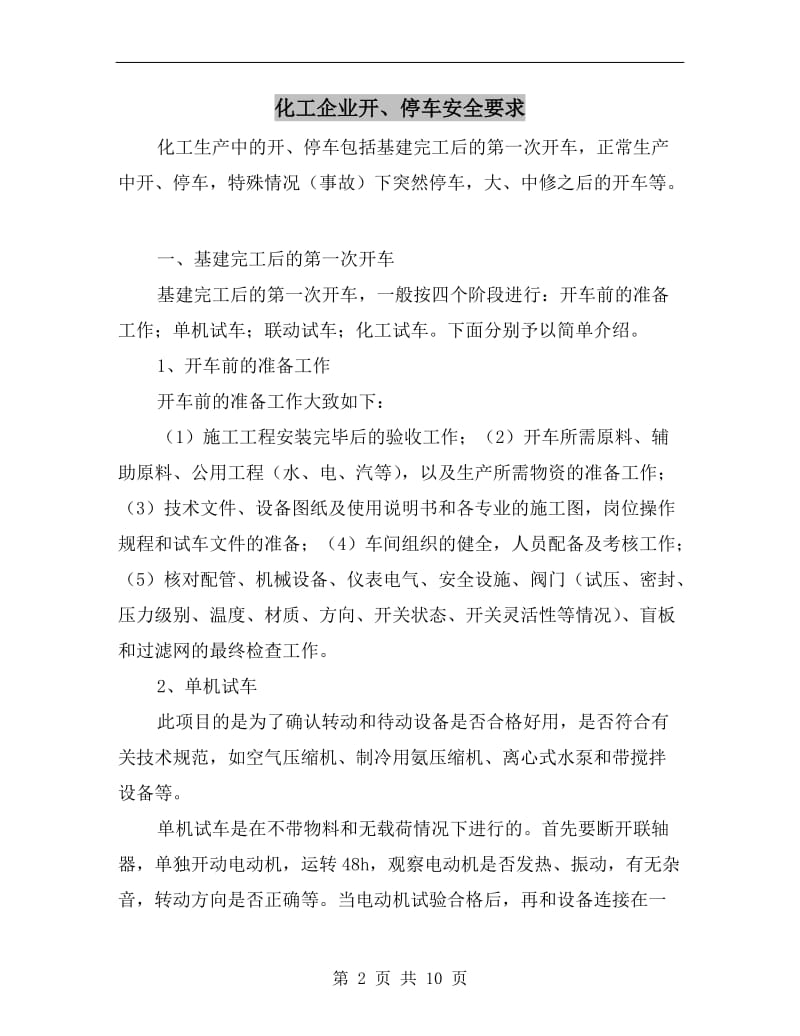 化工企业开、停车安全要求.doc_第2页