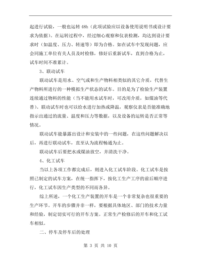 化工企业开、停车安全要求.doc_第3页